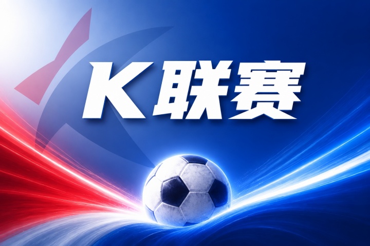 K联赛彩经：济州SK主场拿分