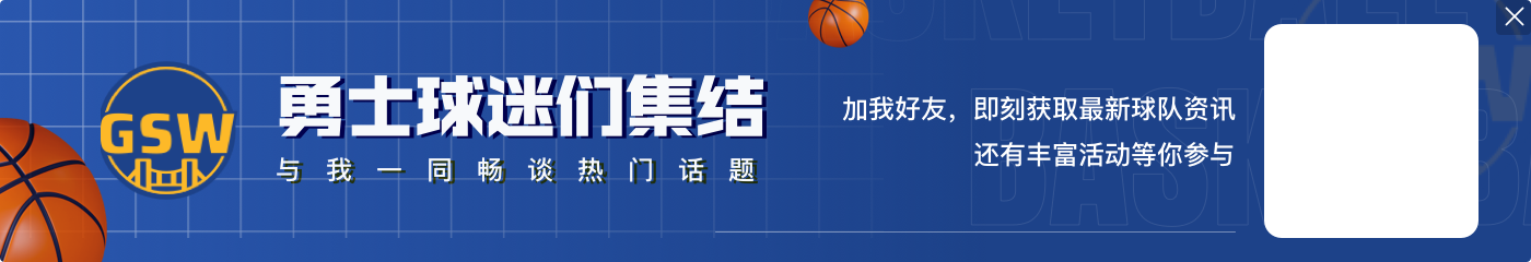 美记：布威对勇士来说是很棒的签约 他能为球队第二阵容注入活力